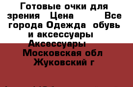 Готовые очки для зрения › Цена ­ 250 - Все города Одежда, обувь и аксессуары » Аксессуары   . Московская обл.,Жуковский г.